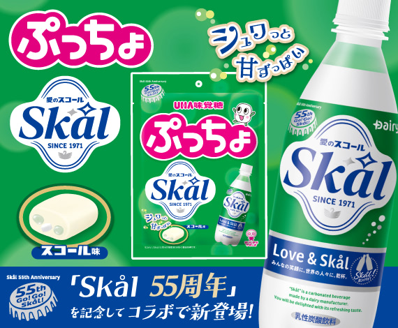 『ぷっちょ袋　Ｓｋåｌ』が「Ｓｋåｌ　55周年」を記念してコラボで新登場！