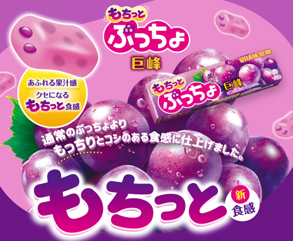 巨峰果汁を使用した、もちっと新食感ぷっちょ『ぷっちょスティック　もちっと巨峰』登場！