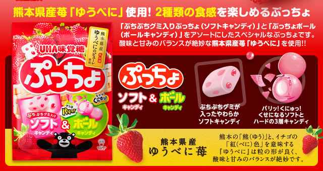 熊本県産苺「ゆうべに」使用！ ２種類の食感を楽しめるぷっちょ