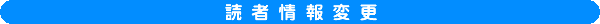 �ǎҏ��ύX