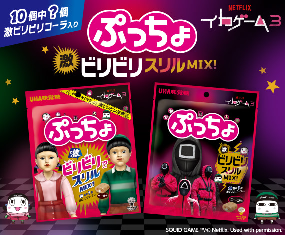 Netflixシリーズ「イカゲーム」×「ぷっちょ」で、運命を決めるビリビリスリル！『ぷっちょ中袋　イカゲーム３』登場！