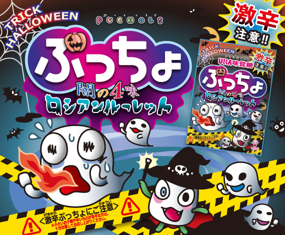 食べるまで味がわからないぷっちょ！？『ぷっちょ袋　ハロウィンアソート』登場！