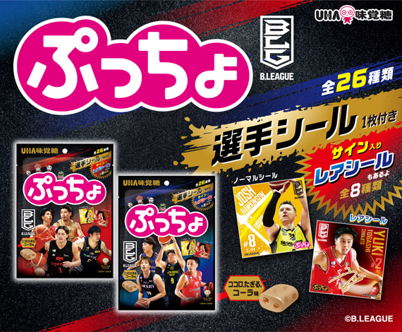 国内男子プロバスケットボールリーグ「B.LEAGUE」とぷっちょのコラボ企画！『ぷっちょ袋　Ｂリーグ　ココロ、たぎる。コーラ味』登場！