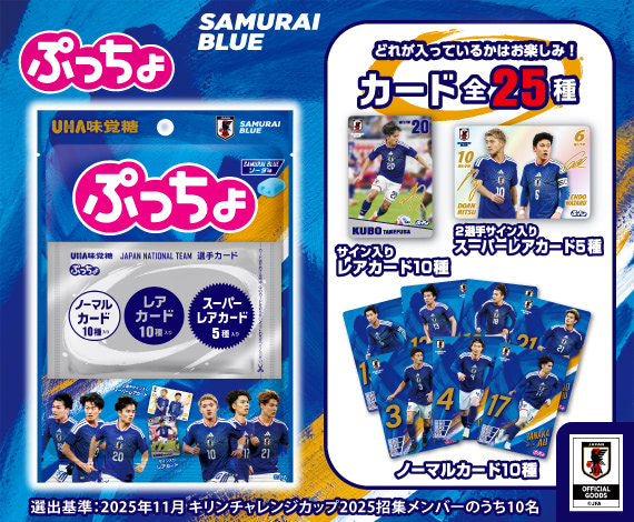 「サッカー日本代表カード」がついたぷっちょ『ぷっちょ袋　サッカー日本代表カード　ソーダ味』登場！
