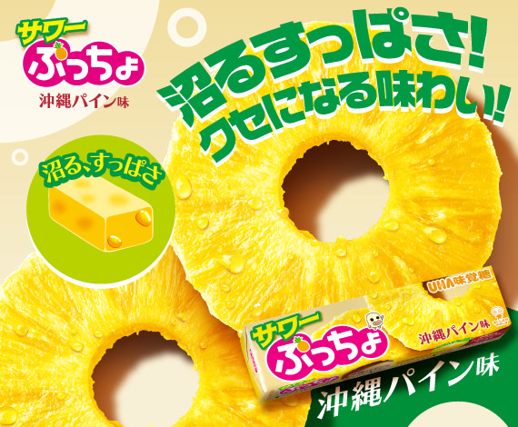 沼る、すっぱさ！『ぷっちょスティックサワー　沖縄パイン味』登場！