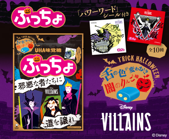 ディズニー「ヴィランズ」× ぷっちょのハロウィン限定コラボ！『ぷっちょ　ヴィランズ　闇のりんご味』登場！
