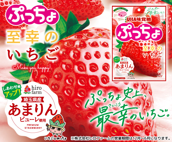 ぷっちょ史上、最幸のいちご。ヒロファームの「あまりん」使用『ぷっちょ袋　至幸のいちご』登場！