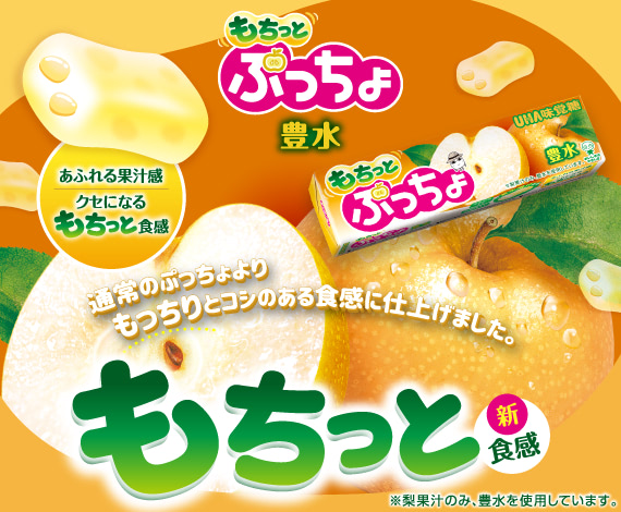 梨のブランド「豊水」果汁を使用した、もちっと新食感ぷっちょ『ぷっちょスティック　もちっと豊水』登場！