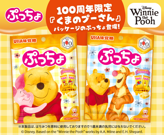 100周年限定『くまのプーさん』パッケージの『ぷっちょ　プーさん　ハニーゆず味』登場！