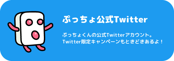 ぷっちょ公式Twitter