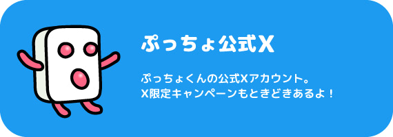 ぷっちょ公式X（旧Twitter）