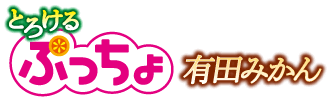 ぷっちょスティック　とろける有田みかん