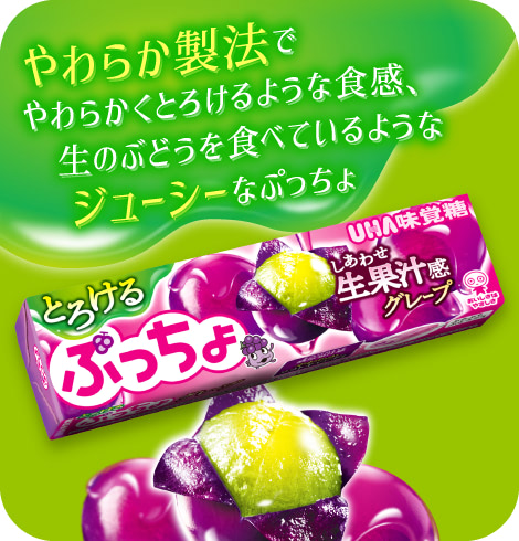 やわらか製法でやわらかくとろけるような食感、生のぶどうを食べているようなジューシーなぷっちょ