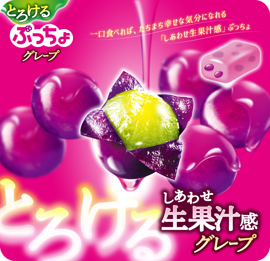 一口食べれば、たちまち幸せな気分になれる「しあわせ生果汁感」ぷっちょ