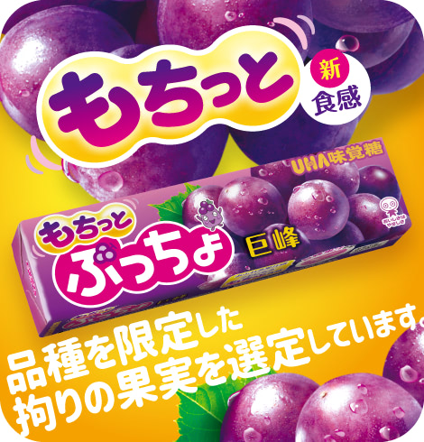 もちっと新食感　品種を限定した拘りの果実を選定しています。