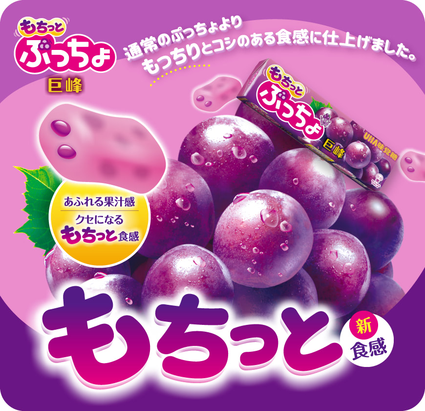 もぷっちょスティック　もちっと巨峰 - 通常のぷっちょより、もっちりとコシのある食感に仕上げました。