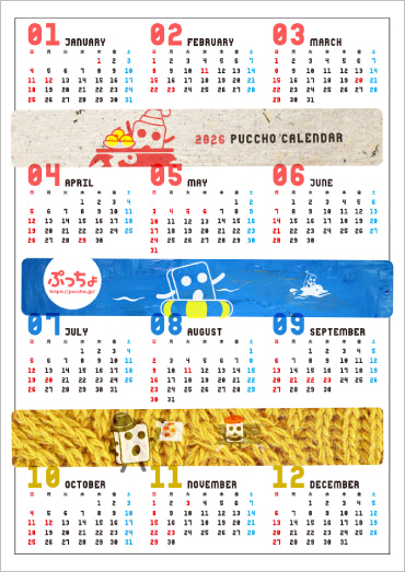 ぷっちょ年間カレンダー