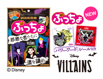 ぷっちょ　ヴィランズ　闇のりんご味