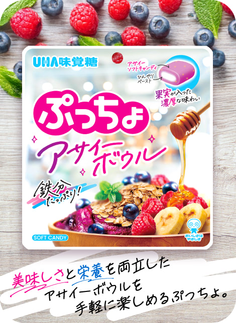 美味しさと栄養を両立したアサイーボウルを手軽に楽しめるぷっちょ。
