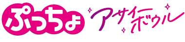 ぷっちょＳＰ　アサイーボウル