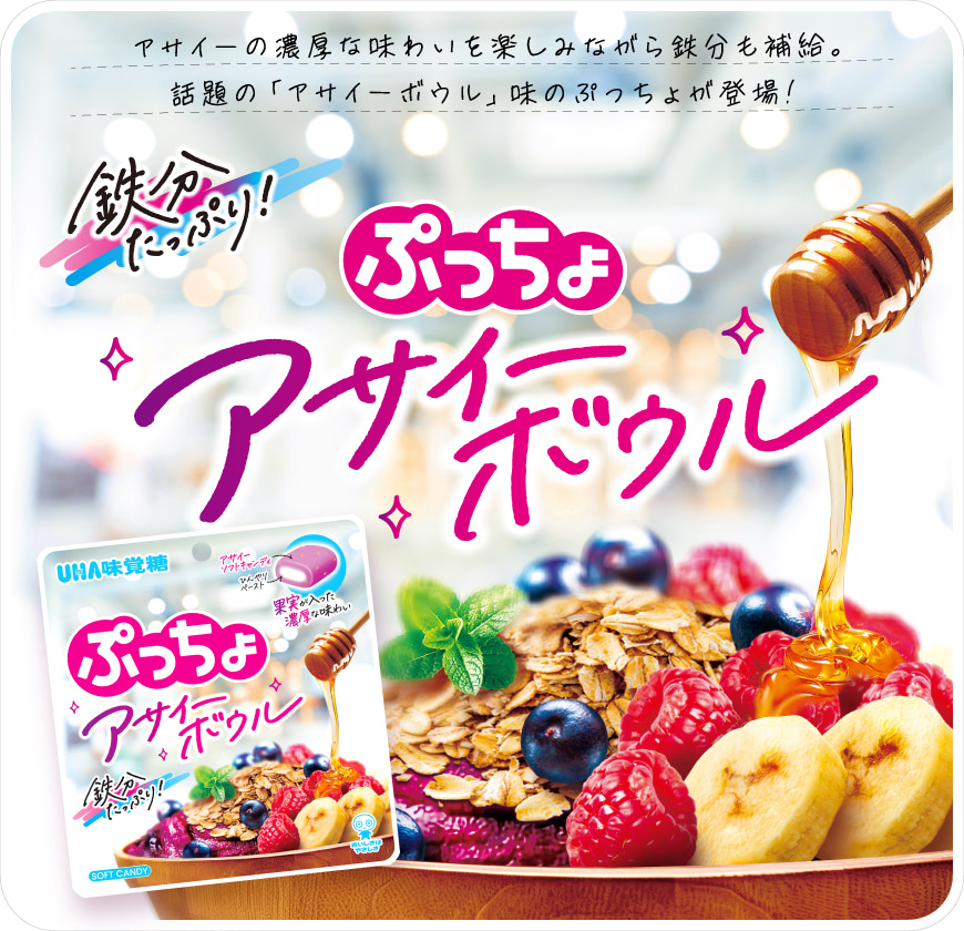 アサイーの濃厚な味わいを楽しみながら鉄分も補給。話題の「アサイーボウル」味のぷっちょが登場！　ぷっちょＳＰ アサイーボウル