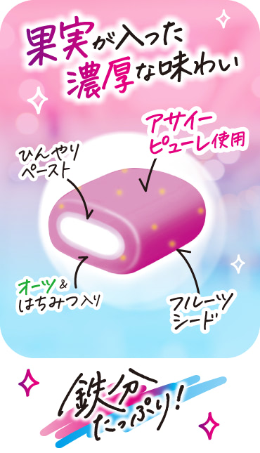 果実が入った濃厚な味わい　アサイーピューレ使用／ひんやりペースト／オーツ＆はちみつ入り／フルーツシード　鉄分たっぷり！