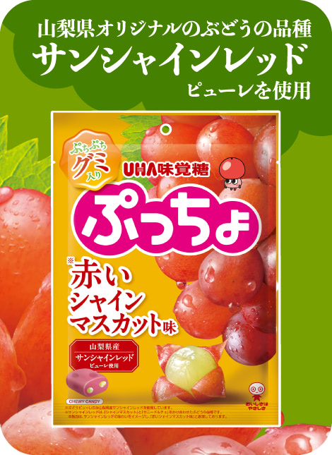 山梨県オリジナルのぶどうの品種『サンシャインレッド』ピューレを使用