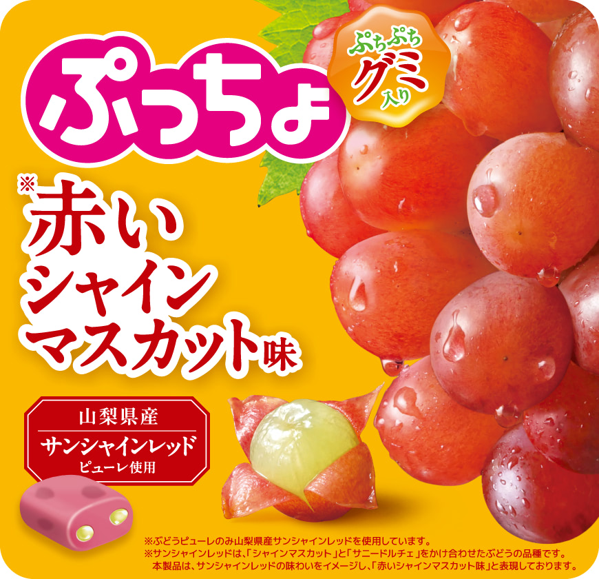 ぷっちょ袋 赤いシャインマスカット味 山梨県産サンシャインレッドピューレ使用