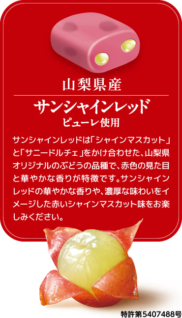 山梨県産サンシャインレッドのピューレ使用