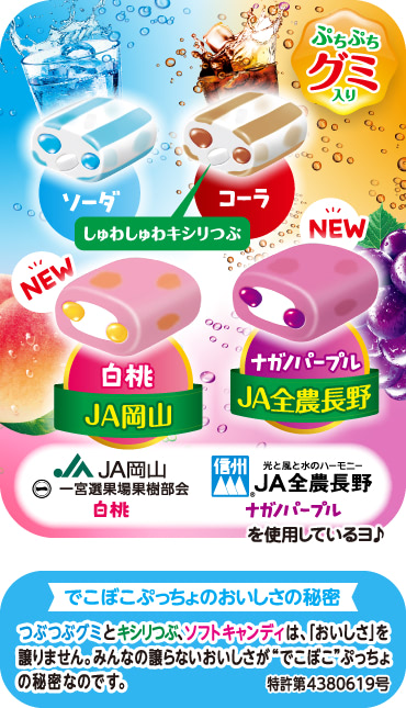 ソーダ／コーラ／JA岡山 白桃／JA全農長野 ナガノパープル