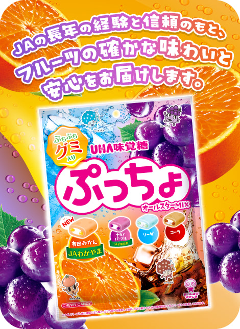 JAの長年の経験と信頼のもと、フルーツの確かな味わいと安心をお届けします。