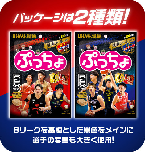 パッケージは2種類！ Bリーグを基調とした黒色をメインに選手の写真も大きく使用!