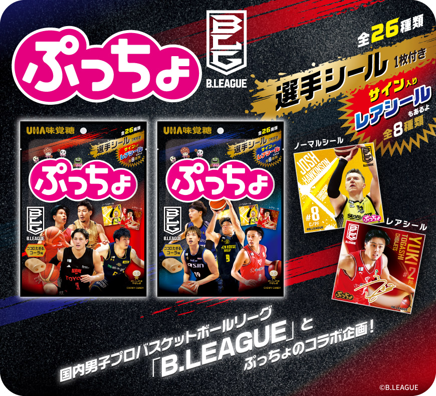 国内男子プロバスケットボールリーグ「B.LEAGUE」とぷっちょのコラボ企画！ 選手シール 1枚付き 全26種類（レアシール全8種類）