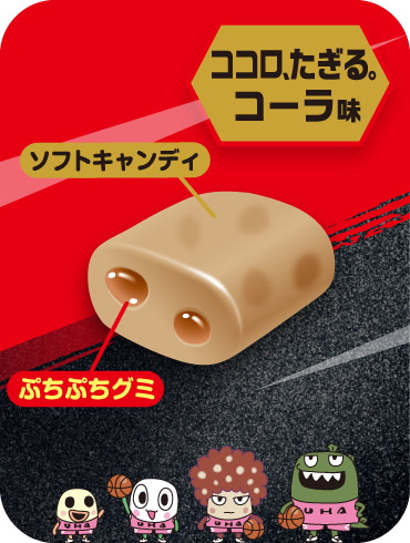 ココロ、たぎる。コーラ味