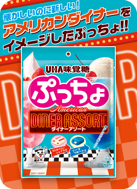 懐かしいのに新しい！アメリカンダイナーをイメージしたぷっちょ