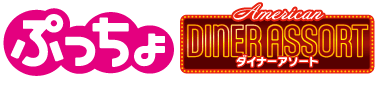 ぷっちょ袋　アメリカンダイナーアソート