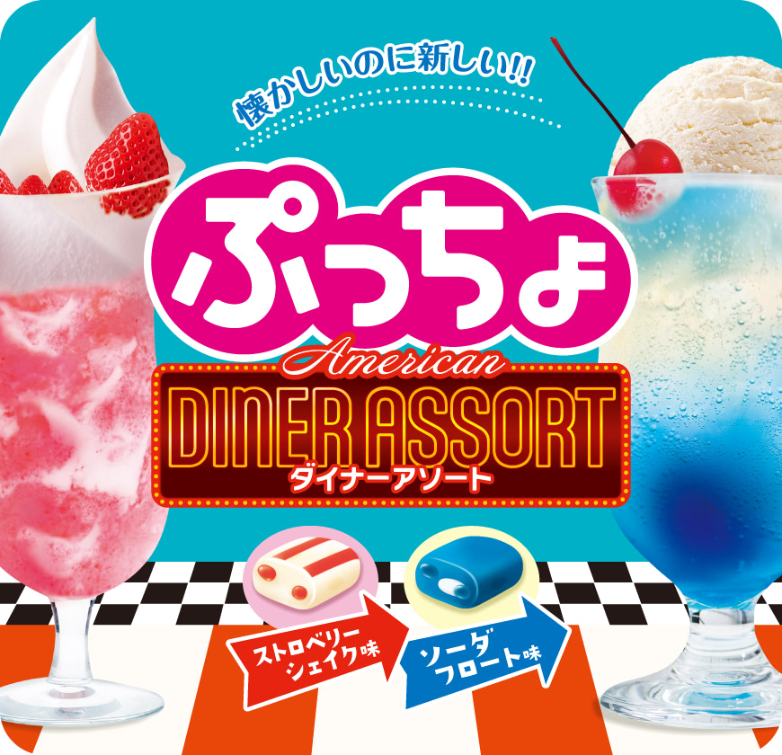 懐かしいのに新しい！　ぷっちょ袋 アメリカンダイナーアソート　ストロベリーシェイク味／ソーダフロート味