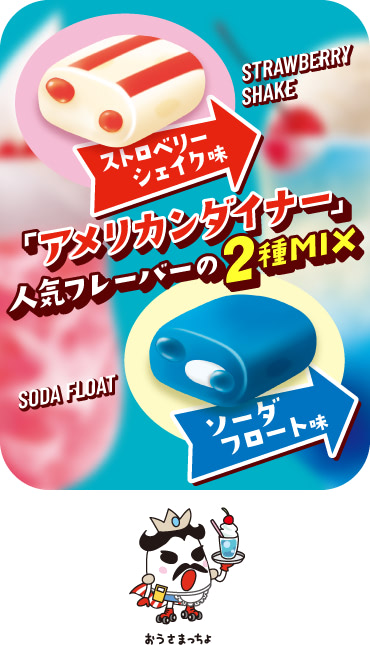 「アメリカンダイナー」人気フレーバーの２種MIX　ストロベリーシェイク味／ソーダフロート味