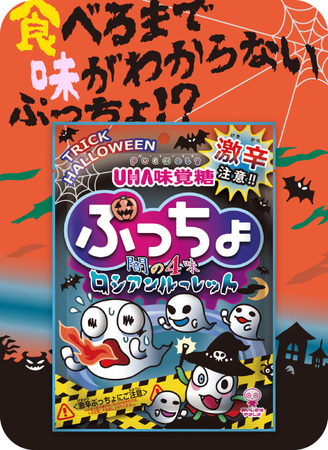 食べるまで味がわからないぷっちょ！？