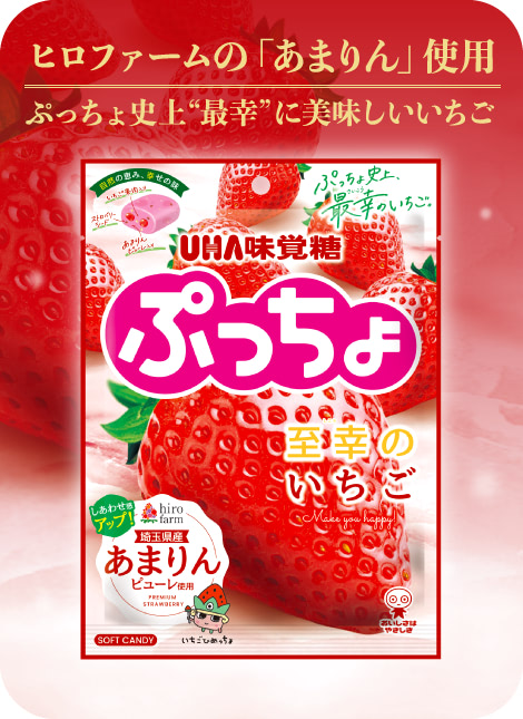 ヒロファームの「あまりん」使用。ぷっちょ史上“最幸”に美味しいいちご