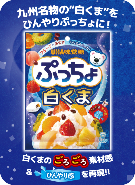 九州名物の“白くま”をひんやりぷっちょに！　白くまのごろごろ素材感＆ひんやり感を再現！