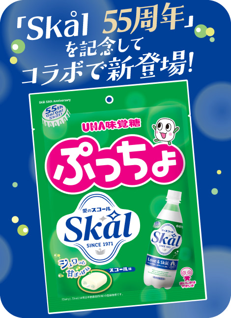 「Skål 55周年」を記念してコラボで新登場!
