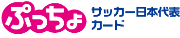 ぷっちょ袋　サッカー日本代表カード　ソーダ味