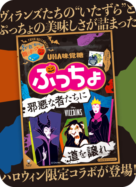 ヴィランズたちの“いたずら”とぷっちょの美味しさが詰まったハロウィン限定コラボが登場!