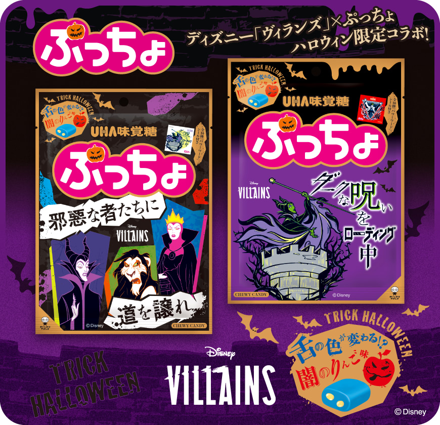ぷっちょ ヴィランズ 闇のりんご味 - ディズニー「ヴィランズ」×ぷっちょ ハロウィン限定コラボ!