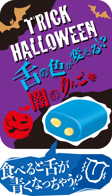 舌の色が変わる！？闇のりんご味