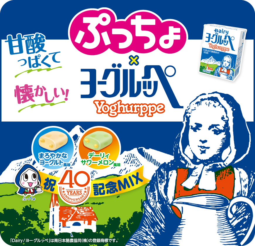 甘酸っぱくて懐かしい！　ぷっちょ袋 ２種アソート ヨーグルッペ　※「Daily/ヨーグルッペ」は南日本酪農協同(株)の登録商標です。