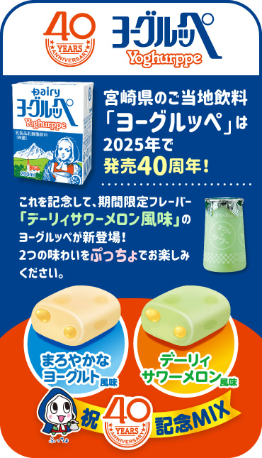 宮崎県のご当地飲料「ヨーグルッペ」は2025年で発売40周年！これを記念して登場した「デーリィサワーメロン風味」とヨーグルト風味の２つのヨーグルッペの味わいをぷっちょでお楽しみください。