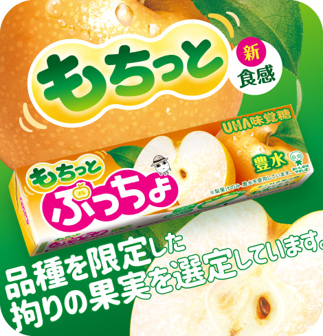 もちっと新食感 品種を限定した拘りの果実を選定しています。