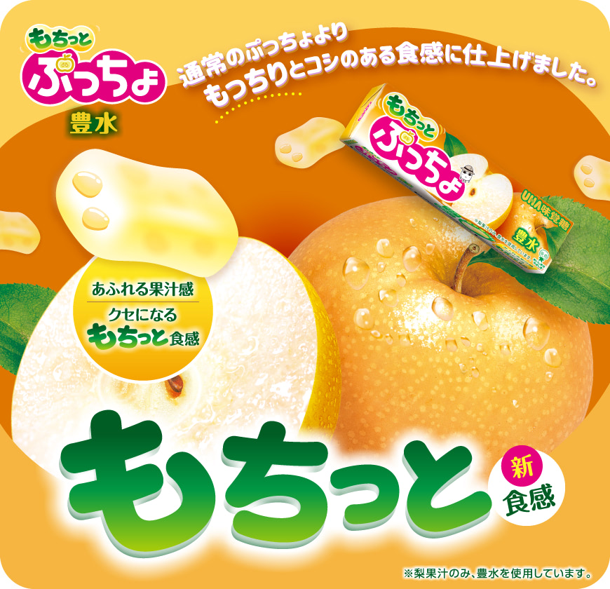 ぷっちょスティック もちっと豊水 - 通常のぷっちょより、もっちりとコシのある食感に仕上げました。